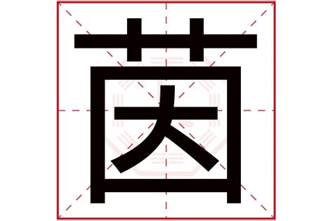 茵 五行|茵字五行属什么？